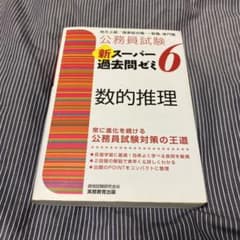 公務員試験 新スーパー過去問ゼミ 6 数的推理&判断推理のサムネイル