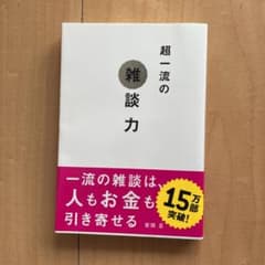 超一流の雑談力のサムネイル