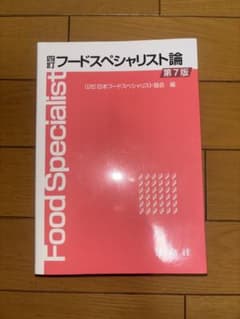 四訂 フードスペシャリスト論 第七版のサムネイル