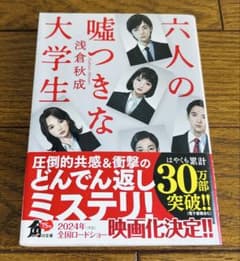 【映画化で話題！】 六人の嘘つきな大学生 浅倉秋成 角川文庫のサムネイル