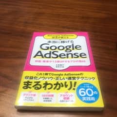 元Google AdSense担当が教える 本当に稼げるGoogle AdSe…のサムネイル