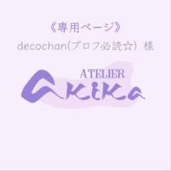 dekochan（プロフ必読☆）様 リクエスト 3点 まとめ商品 - メルカリ