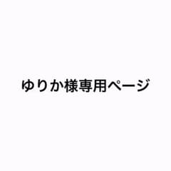 ゆりか様専用ページのサムネイル
