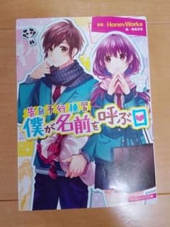 HoneyWorks 僕が名前を呼ぶ日のサムネイル