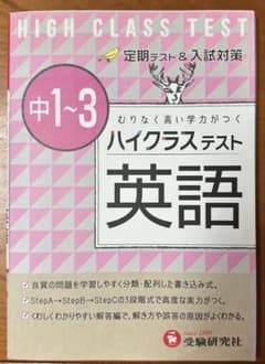 ハイクラステスト 英語 中1-3のサムネイル