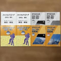 浜学園 6年生 理科 ファイナルアプローチ サイエンス セット 8冊セット