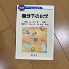超分子の化学のサムネイル