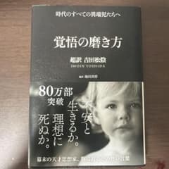 覚悟の磨き方 超訳 吉田松陰のサムネイル