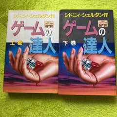 ゲームの達人上下巻セットのサムネイル