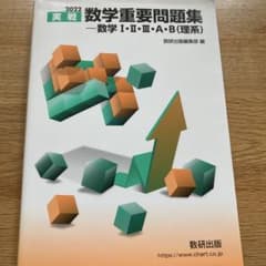 2022 実戦 数学重要問題集 数学I・II・III・A・B 理系のサムネイル