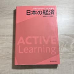 アクティブ・ラーニングで学ぶ 日本の経済のサムネイル