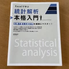 Excelで学ぶ統計解析本格入門 仕事で使える統計学を確実にマスター!のサムネイル