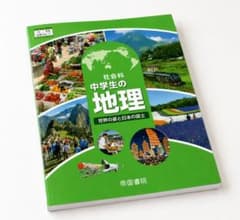 【新品】中学校 教科書 社会 地理 帝国書院（令和7年度版）のサムネイル