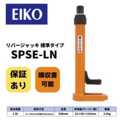 【新品】リバージャッキ SPSEシリーズ 1.5t 業務用｜保証あり｜領収書可のサムネイル
