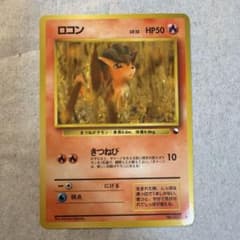 ロコン 旧裏　ポケモンカードのサムネイル