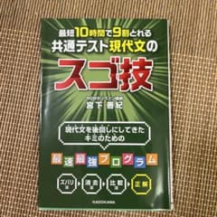 最短10時間で9割とれる 共通テスト現代文のスゴ技のサムネイル