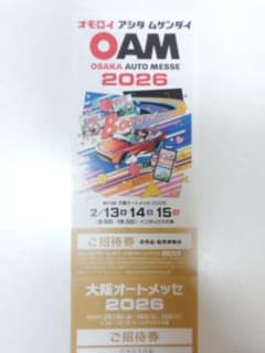 1枚】 大阪オートメッセ 2026 ご招待券 - メルカリ