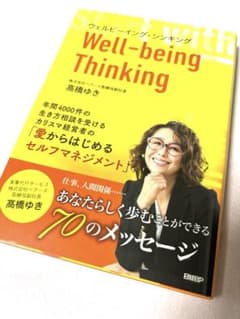 Well-being Thinking 高橋ゆきのサムネイル