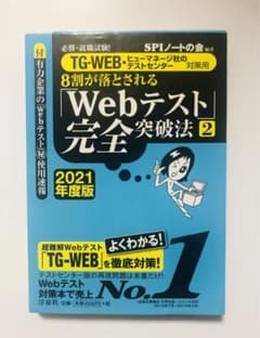 8割が落とされる「Webテスト」完全突破法 必勝・就職試験! 2021年度版2のサムネイル