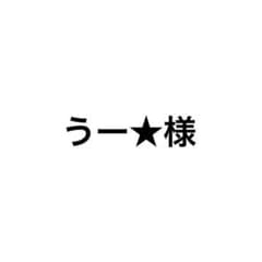 うー★様のサムネイル