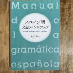 スペイン語文法ハンドブックのサムネイル
