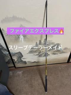 【3再値下】【おまけ6球】シャフトfire express -s テーラーのサムネイル