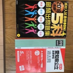 5科最頻出問題集 2018年版のサムネイル