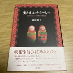 呪われたナターシャ 現代ロシアにおける呪術の民族誌のサムネイル