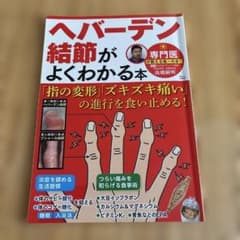 ヘバーデン結節がよくわかる本のサムネイル
