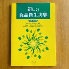 新しい食品衛生実験 新版第2版のサムネイル