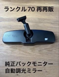 新車取外し未使用】バックモニター自動調光ルームミラー ランクル70 