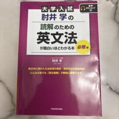 大学入試 財井学の英文法のサムネイル