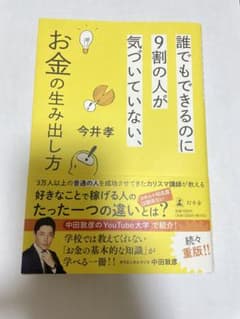 誰でもできるのに9割の人が気づいていない、お金の生み出し方のサムネイル