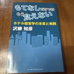 대접만으로는 더 이상 먹을 수 없는 호텔 경영학의 본질과 실천