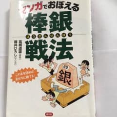 マンガでおぼえる棒銀戦法のサムネイル