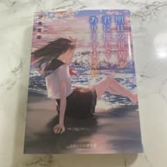 汐見夏衛 小説 明日の世界が君に優しくありますようにのサムネイル