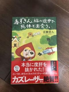 赤ずきん、旅の途中で死体と出会う。のサムネイル