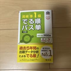 英検準1級でる順パス単 文部科学省後援のサムネイル