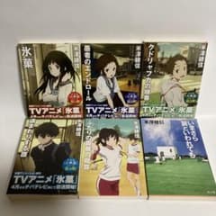 限定カバー】米澤穂信 古典部シリーズ 6巻 既巻 全巻セット 氷菓 他