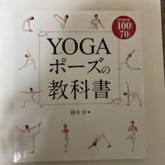 まなみ様専用　YOGAポーズの教科書のサムネイル