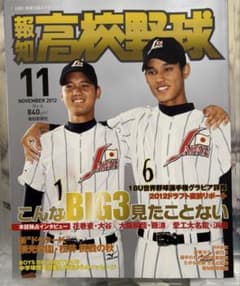 報知高校野球 2012年11月号 BIG3特集 大谷翔平 - メルカリ