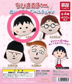 치비 마루코 찬 봉제 장난감 볼 체인 [마루코]