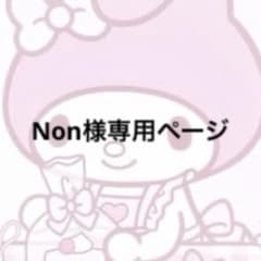 Non様専用ページのサムネイル
