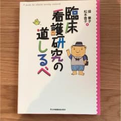 臨床看護研究の道しるべのサムネイル