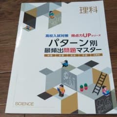 高校入試対策得点力U Pシリーズ理科のサムネイル