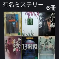 有名ミステリー小説6冊セット 13階段 点と線 異邦の騎士 歌野晶午 連城