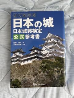 よくわかる 日本の城 日本城郭検定 公式参考書のサムネイル