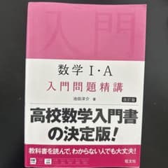 数学Ⅰ・A 入門問題精講のサムネイル