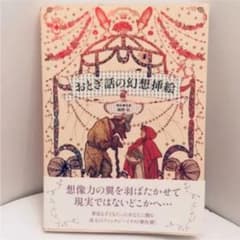 おとぎ話の幻想挿絵のサムネイル