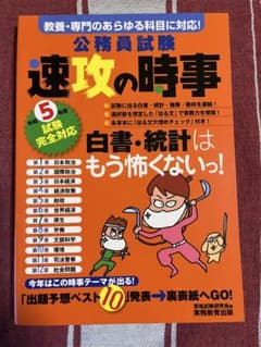 公務員試験 速攻の時事のサムネイル